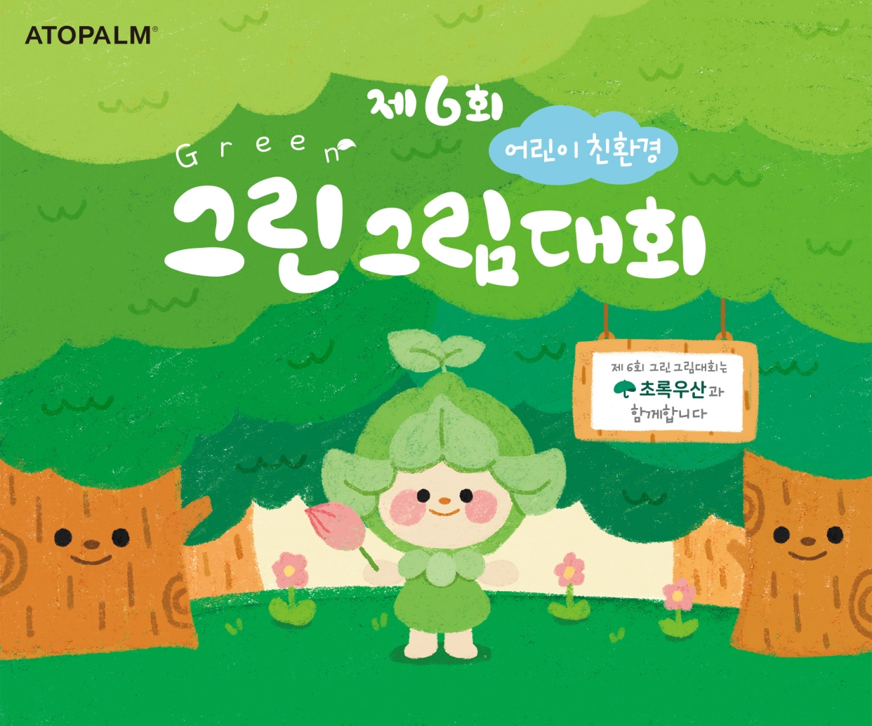 아토팜, ‘아이러브그린’ 확장… 제6회 어린이 친환경 그림대회 개최 3-Image